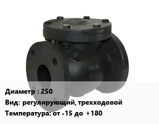Клапан чугунный 250 регулирующий, трехходовой от -15 до +180